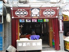 门面-叁省斋粉蒸肉甑糕·清真(回民街店)