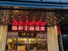 门面-锡和无锡菜(景丽苑店)