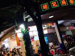 -西关明记肠粉(荔枝湾店)