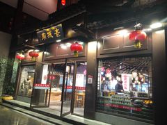 门面-老城南.鸭血粉丝汤(夫子庙店)