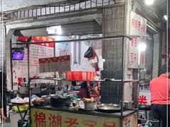 -正宗棉湖甜汤春卷店