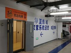 -滨江国际广场-地下停车场