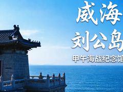 -刘公岛景区