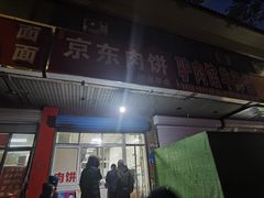 -京东肉饼(兴丰大街店)