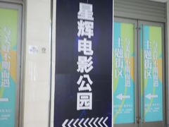 -星辉电影公园(时代广场CC MALL店)