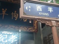 门面-刘纪孝腊牛羊肉(北广济街店)