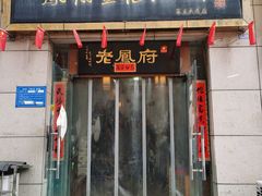 -老鳯府豆花泡馍(第五大道店)
