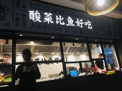门面-太二酸菜鱼(金沙印象城店)