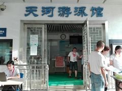 门面-天河体育中心游泳馆