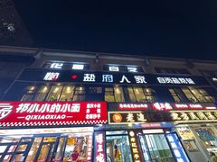 -懒人盐府人家(航天桥店)
