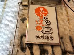 门面-喜莲咖啡