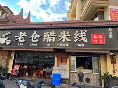 -老仓醋米线(万达店)