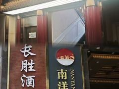 -南洋长胜酒店(广州东站天平架地铁站店)