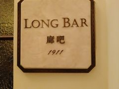 -LONG BAR 廊吧(外滩华尔道夫酒店)