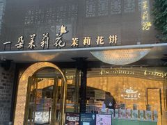 -好一朵茉莉花(老门东店)