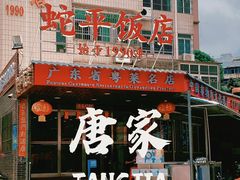 -蛇平饭店(明园路店)