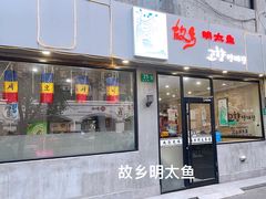 -故乡明太鱼屋(航北路店)