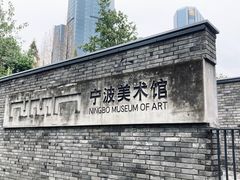-宁波美术馆