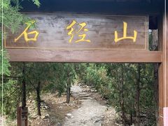 -石经山风景区