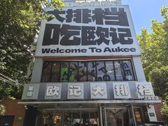 -欧记大排档·景德菜(上海首店)