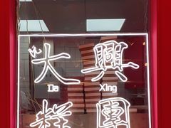 -阮大兴糕团(日月光中心店)