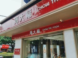 点击看大图 -周大福CHOW TAI FOOK(南翔老街店)
