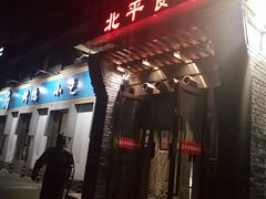 门面-北平食府·北京烤鸭(北京西站六里桥店)