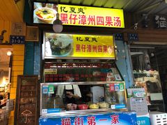 -忆夏爽黑仔漳州四果汤(顶澳仔猫街店)