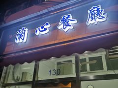 门面-蘭心餐厅(进贤路店)