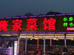 门面-俺家菜馆(百里峡店)