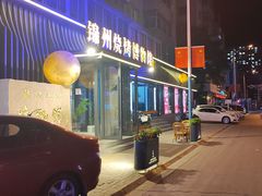-锦州御烧烤·形象店(人民街店)