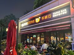 -BROWNSTONE布朗石西班牙餐厅(富城店)