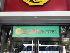 门面-永和大王(小厨·东四十条店)