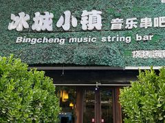 -冰城小镇音乐串吧·聚会餐厅(百子湾店)