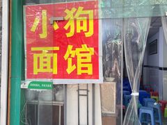 门面-小狗面馆(复兴店)