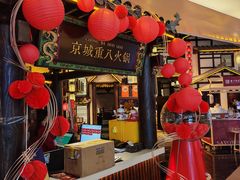 -重八牛府之小有名气(大望路店)