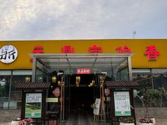 -元鼎宝驴香·全驴宴(江宁店)