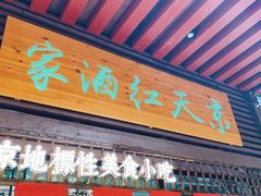 门面-京天红酒家(虎坊路店)