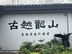 -绍兴鲁迅故里·沈园景区