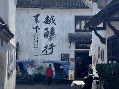 -绍兴书圣故里景区