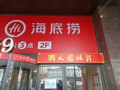 -潮人姐妹轩(海宁路店)