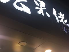 门面-张果佬年糕卷(科巷店)