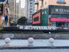 -老浦口1914商业街(江山路店)