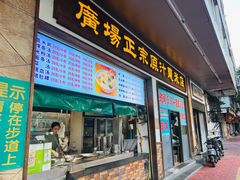-广场正宗原汁薏米店
