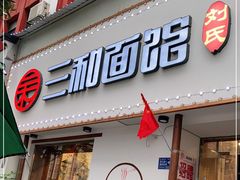 门面-刘氏三和面馆