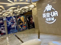 -英皇UA电影城(瑞虹天地月亮湾)