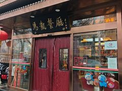 -马凯餐厅(长椿街店)