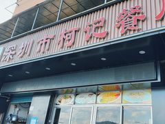 -深圳柯记餐厅(大望店)