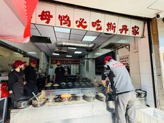 -斯丹姜母鸭·古法干香(涂门街总店)