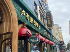 -卢布里西餐厅(总店)